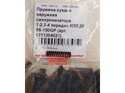 Пружина сухаря наружняя синхронизатора 1-2,3-4 передач КПП ZF 5S-150GP КПП (Коробки переключения передач) 1311304021 фото 1 Саратов