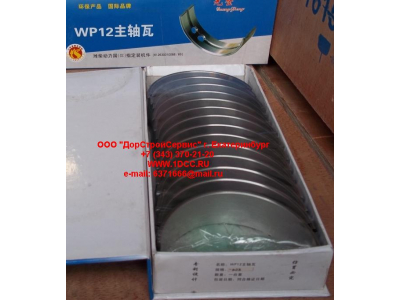 Вкладыши коренные WP12 (комплект) -0,03 SH SHAANXI / Shacman (ШАНКСИ / Шакман) 612630010088/89 -0.03 фото 1 Саратов