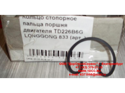Кольцо стопорное пальца поршня двигателя TD226B6G LONGGONG 833 Lonking CDM (СДМ) 12151395 фото 1 Саратов