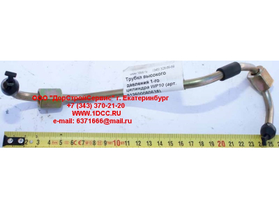 Трубка высокого давления 1-го цилиндра WP10 SHAANXI / Shacman (ШАНКСИ / Шакман) 612600080638 фото 1 Саратов