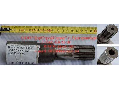 Вал привода насоса ГМП CDM 833 Lonking CDM (СДМ) YJ315S-00010 фото 1 Саратов