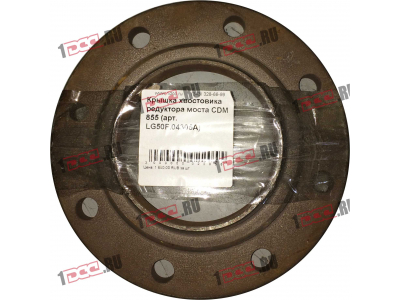Крышка хвостовика редуктора моста CDM 855 Lonking CDM (СДМ) LG50F.04305A фото 1 Саратов