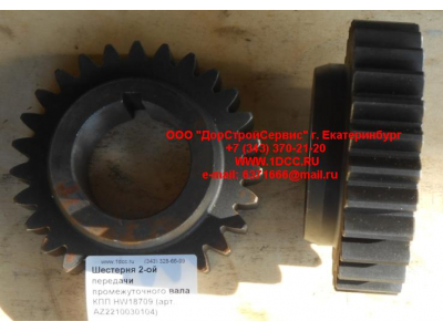 Шестерня 2-ой передачи промежуточного вала КПП HW18709 КПП (Коробки переключения передач) AZ2210030104 фото 1 Саратов