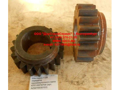 Шестерня 1-ой передачи промежуточного вала КПП HW18709 КПП (Коробки переключения передач) AZ2210030103 фото 1 Саратов