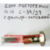 Болт пустотелый М14 с фильтр-сеткой (штуцер топливный) H HOWO (ХОВО) 90003962612 фото 2 Саратов